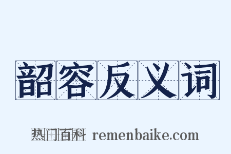 韶容反义词是什么意思的图片
